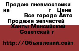 Продаю пневмостойки на Lexus RX 350 2007 г › Цена ­ 11 500 - Все города Авто » Продажа запчастей   . Ханты-Мансийский,Советский г.